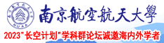 操屄插入女屄爽毛片南京航空航天大学2023“长空计划”学科群论坛诚邀海内外学者